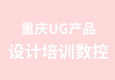 重庆UG产品设计培训数控编程