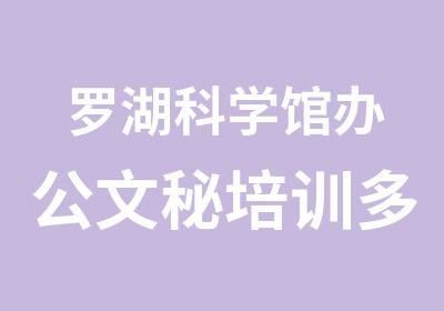 罗湖科学馆办公文秘培训多少钱