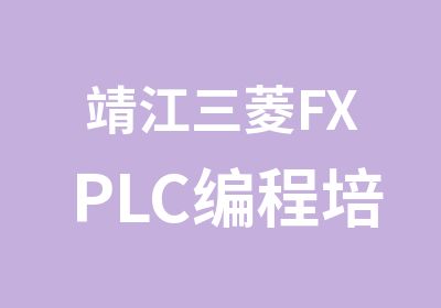 靖江三菱FXPLC编程培训
