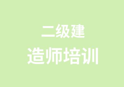 二级建造师培训