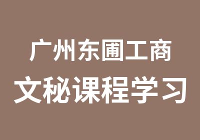 广州东圃工商文秘课程学习班