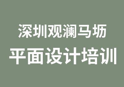 深圳观澜马坜平面设计培训机构