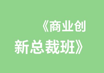 《商业创新总裁班》