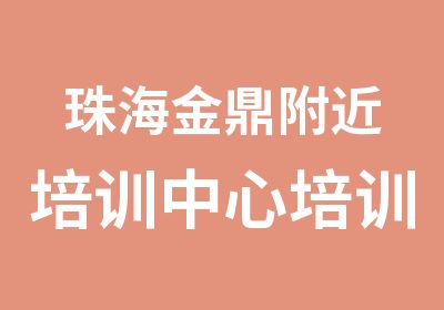 珠海金鼎附近培训中心培训班