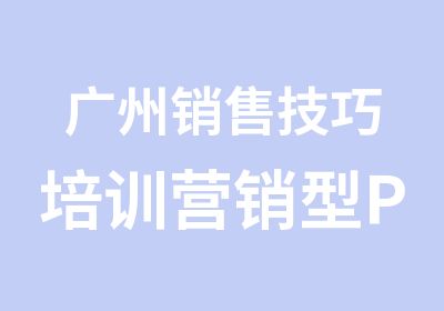 广州销售技巧培训营销型PPT制作策划