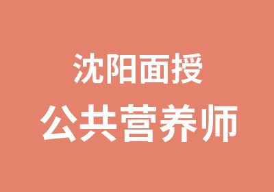 沈阳面授公共营养师