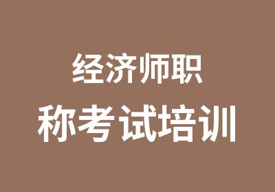 经济师职称考试培训