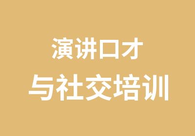 演讲口才与社交培训