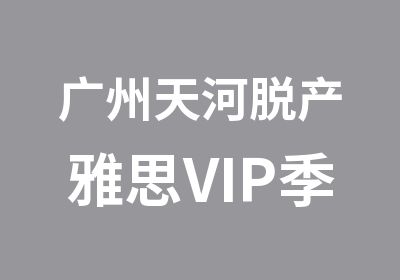 广州天河脱产雅思VIP季度培训班