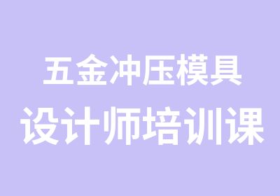 五金冲压模具设计师培训课程开设