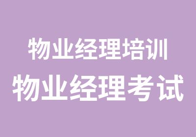 物业经理培训物业经理考试物业经理报名