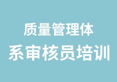 质量管理体系审核员培训