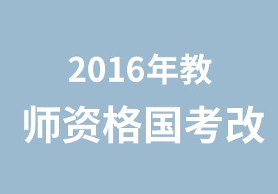 2016年教师资格国考改革复习指南