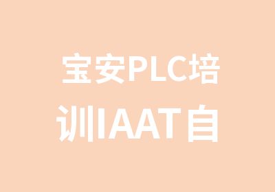 宝安PLC培训IAAT自动化认证考试辅导