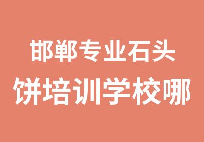 邯郸专业石头饼培训学校哪里教的好