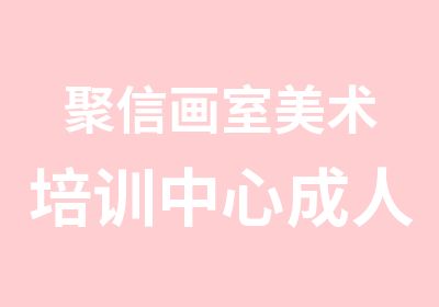 聚信画室美术培训中心成人大学生美术绘画