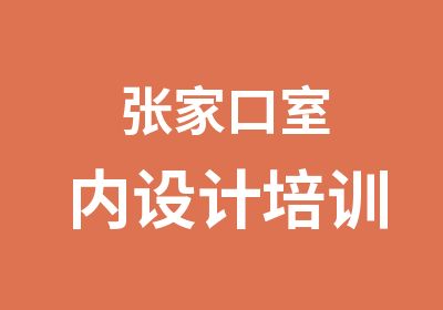 张家口室内设计培训