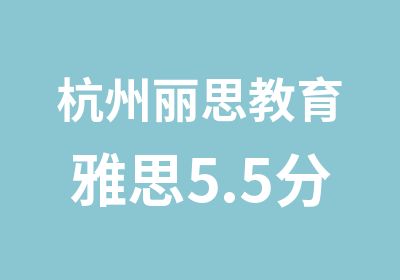 杭州丽思教育雅思5.5分基础强化班