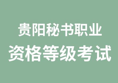 贵阳秘书职业资格贵阳培训班