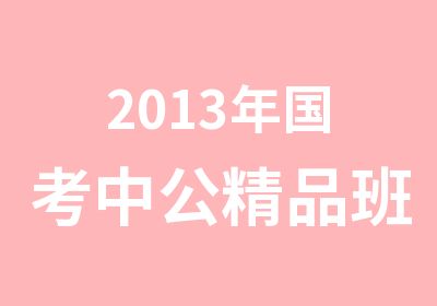 2013年国考中公精品班课程辅导