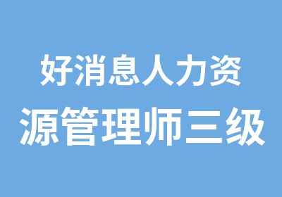 人力资源管理师三级高清网校班开班咯