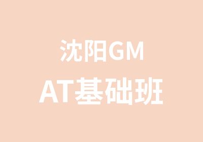 沈阳GMAT基础班