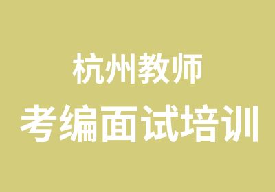 杭州教师考编面试培训