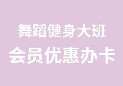 <em>舞蹈</em>健身大班会员优惠办卡班