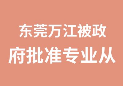 东莞万江被政府批准专业从事美容化妆的培训