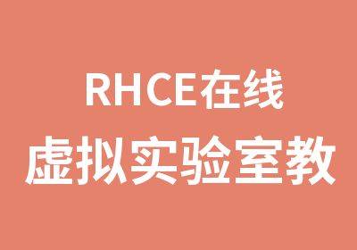 RHCE在线虚拟实验室教学