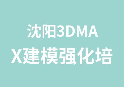 沈阳3DMAX建模强化培训班