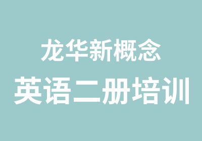 龙华新概念英语二册培训