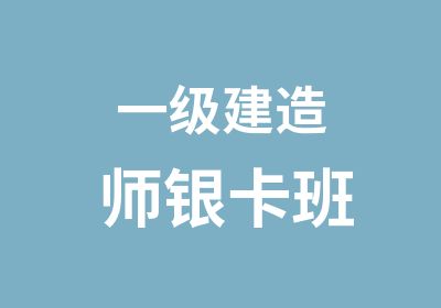 一级建造师银卡班