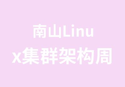 南山Linux集群架构周未培训班