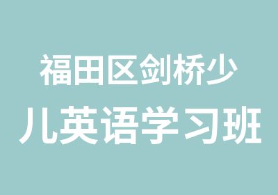 福田区剑桥少儿英语学习班