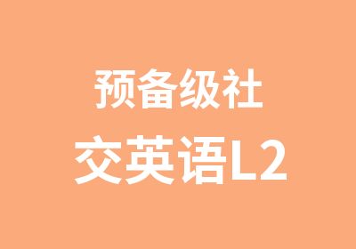 预备级社交英语L2