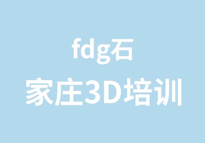 fdg石家庄3D培训