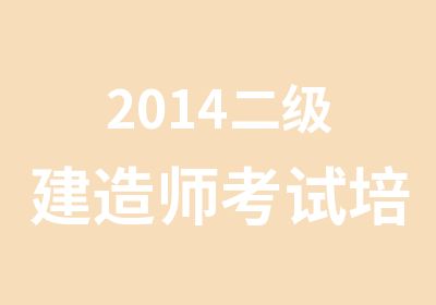 2014二级建造师考试培训精讲班