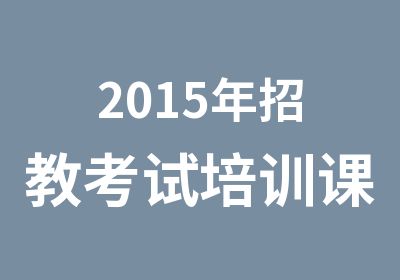 2015年招教考试培训课程