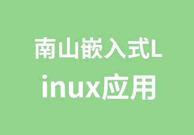 南山嵌入式Linux应用开发班培训