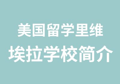 美国留学里维埃拉学校简介