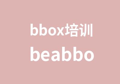 bbox培训beabbox培训