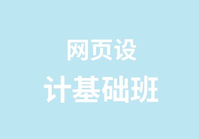 网页设计基础班