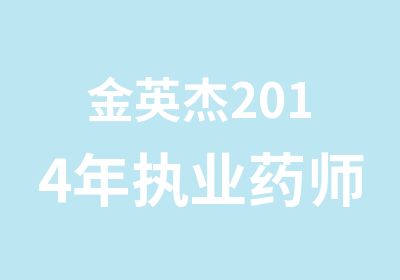 金英杰2014年执业药师中药师培训