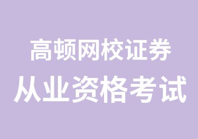 高顿网校证券从业资格考试培训班