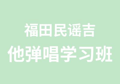 福田民谣吉他弹唱学习班