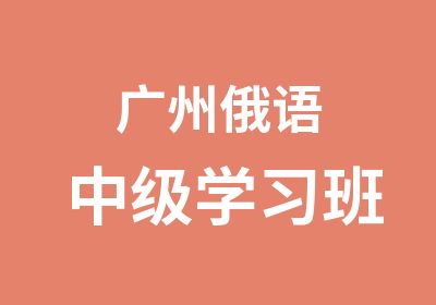 广州俄语中级学习班