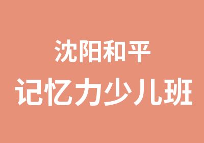 沈阳和平记忆力少儿班