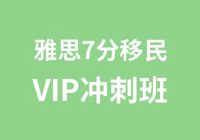 雅思7分移民VIP冲刺班