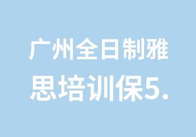 广州雅思培训保5.5分直通班